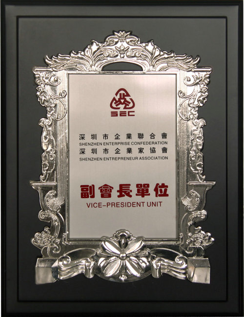 深圳企業(yè)家協(xié)會副會長證書